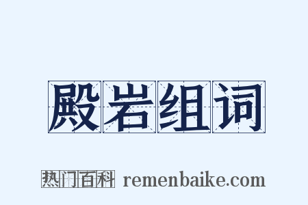 殿岩组词是什么意思的图片